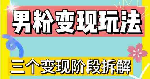 0-1快速了解男粉变现三种模式【4.0高阶玩法】直播挂课,蓝海玩法 0-1快速了解男粉变现三种模式【4.0高阶玩法】直播挂课,蓝海玩法