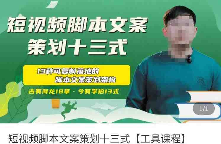 短视频脚本文案策划十三式,13种可落地的脚本文案策划架构(“短视频脚本文案策划十三式掌握可落地的脚本架构与创作技巧”) 短视频脚本文案策划十三式,13种可落地的脚本文案策划架构(“短视频脚本文案策划十三式掌握可落地的脚本架构与创作技巧”)