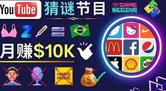适合新手的视频剪辑方法,搜集图片制作猜谜游戏Youtube视频月入过万美元(“新手友好型视频剪辑如何通过制作Puzzle Game视频实现月入过万美元”) 适合新手的视频剪辑方法,搜集图片制作猜谜游戏Youtube视频月入过万美元(“新手友好型视频剪辑如何通过制作Puzzle Game视频实现月入过万美元”)