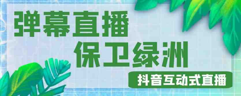 外面收费1980的抖音弹幕保卫绿洲项目，抖音报白，实时互动直播【内含详细教程】