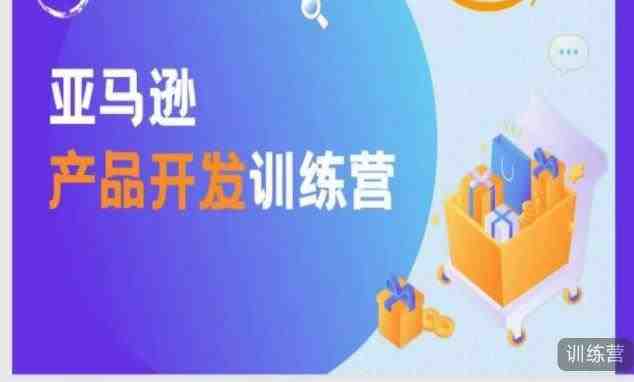 亚马逊产品开发训练营，能爆单的产品开发方法，助你突出重围(亚马逊产品开发训练营掌握爆单秘诀，助你打造差异化产品)