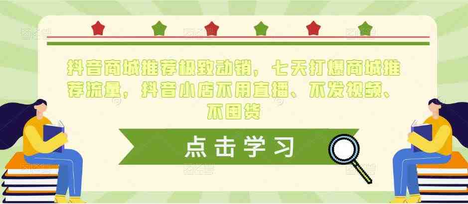 抖音商城推荐极致动销,七天打爆商城推荐流量,抖音小店不用直播、不发视频、不囤货(抖音商城推荐极致动销7天打造爆款店铺,轻松实现百万级裂变) 抖音商城推荐极致动销,七天打爆商城推荐流量,抖音小店不用直播、不发视频、不囤货(抖音商城推荐极致动销7天打造爆款店铺,轻松实现百万级裂变)