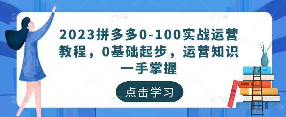 2023拼多多0-100实战运营教程,0基础起步,运营知识一手掌握(全面掌握拼多多运营技巧从基础操作到高级策略一站式解析) 2023拼多多0-100实战运营教程,0基础起步,运营知识一手掌握(全面掌握拼多多运营技巧从基础操作到高级策略一站式解析)