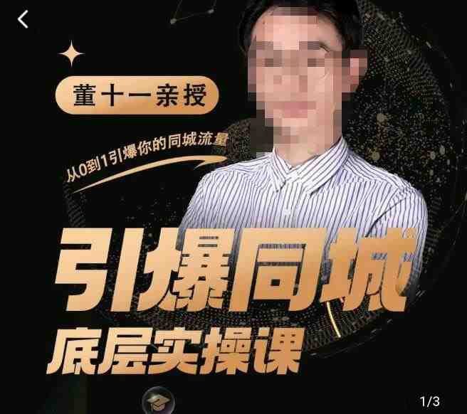 董十一·引爆同城底层实操课,短视频+模板+直播+矩阵+投放,一套可复制的同城短视频打法(董十一引爆同城底层实操课一套全方位的同城短视频营销策略解析) 董十一·引爆同城底层实操课,短视频+模板+直播+矩阵+投放,一套可复制的同城短视频打法(董十一引爆同城底层实操课一套全方位的同城短视频营销策略解析)