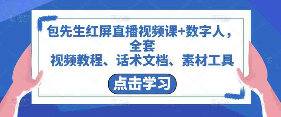 包先生红屏直播视频课+数字人,全套视频教程、话术文档、素材工具(包先生红屏直播视频课+数字人一站式解决你的直播问题) 包先生红屏直播视频课+数字人,全套视频教程、话术文档、素材工具(包先生红屏直播视频课+数字人一站式解决你的直播问题)