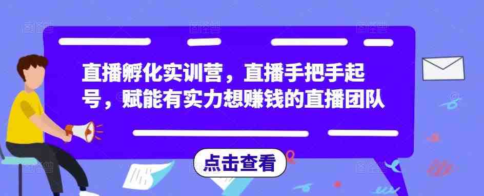 直播孵化实训营,直播手把手起号,赋能有实力想赚钱的直播团队(“mp1301期直播孵化实训营全方位赋能直播团队,掌握未来新媒体运营技能”) 直播孵化实训营,直播手把手起号,赋能有实力想赚钱的直播团队(“mp1301期直播孵化实训营全方位赋能直播团队,掌握未来新媒体运营技能”)