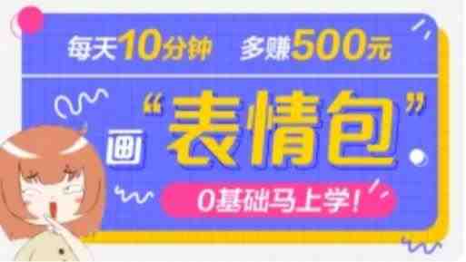 抖音表情包项目,每天10分钟,三天收益500+案例课程解析(“抖音表情包项目”轻松学习,快速赚钱) 抖音表情包项目,每天10分钟,三天收益500+案例课程解析(“抖音表情包项目”轻松学习,快速赚钱)