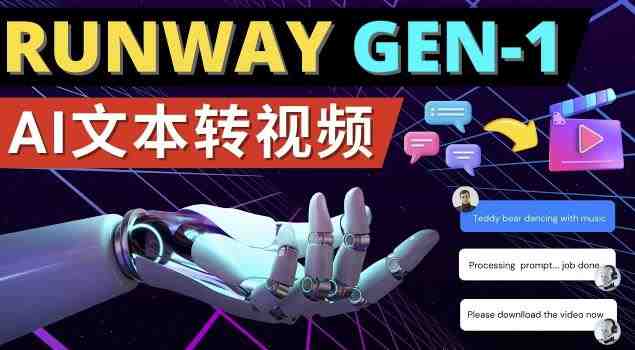 Runway Gen-1发布次世代Ai文本转视频工具输入文本命令生成多种类型视频(Runway Gen-1引领AI技术进入新纪元，简化视频制作过程。)