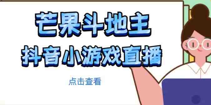 芒果斗地主互动直播项目，无需露脸在线直播，能边玩游戏边赚钱(无需露脸，边玩游戏边赚钱的芒果斗地主互动直播项目详解)