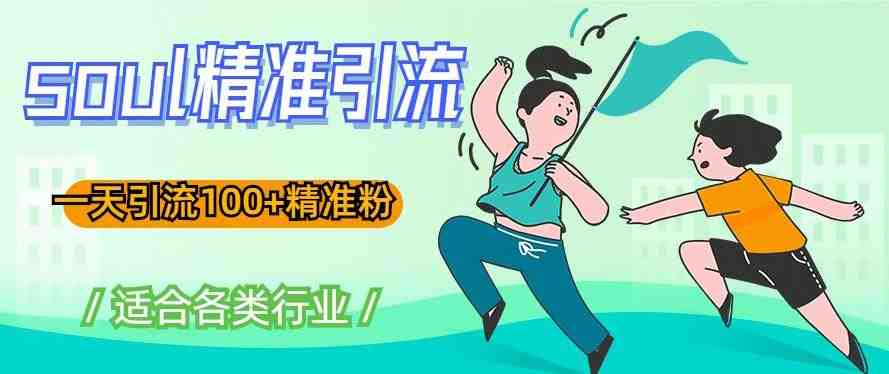 soul精准引流系列课程,一天引流100+精准粉,适合各类行业(掌握soul精准引流技巧,助力各行业提升粉丝吸引力) soul精准引流系列课程,一天引流100+精准粉,适合各类行业(掌握soul精准引流技巧,助力各行业提升粉丝吸引力)