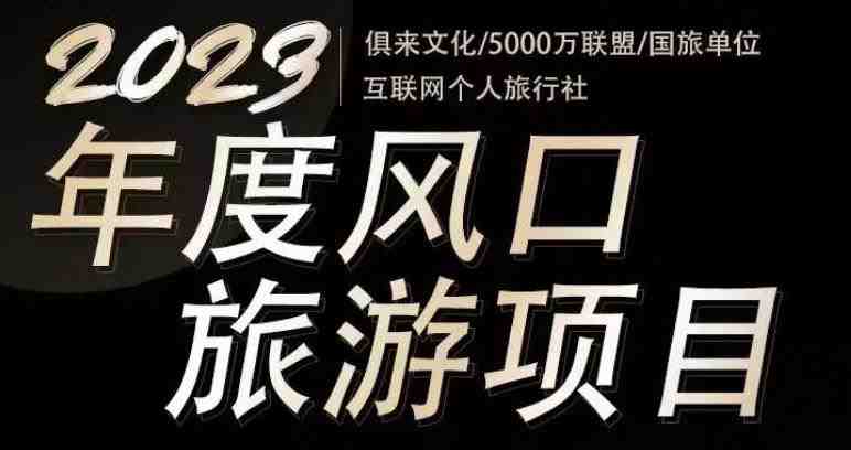 2023年度互联网风口旅游赛道项目,旅游业推广项目,一个人在家做线上旅游推荐,一单佣金800-2000(抓住2023年旅游风口,在家轻松赚钱!) 2023年度互联网风口旅游赛道项目,旅游业推广项目,一个人在家做线上旅游推荐,一单佣金800-2000(抓住2023年旅游风口,在家轻松赚钱!)