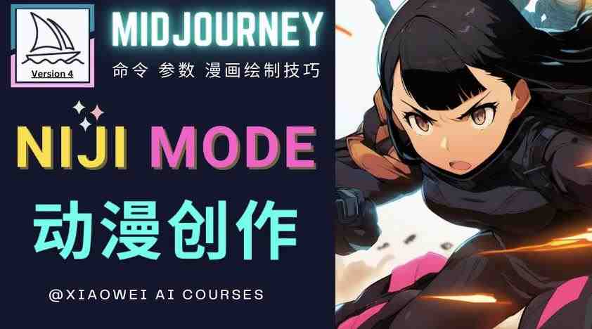 使用Midjourney的Niji模式,绘制专业级的动漫作品,多重风格可选(掌握Midjourney的Niji模式,打造专业级动漫作品) 使用Midjourney的Niji模式,绘制专业级的动漫作品,多重风格可选(掌握Midjourney的Niji模式,打造专业级动漫作品)