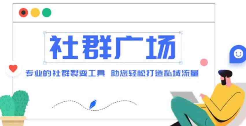 外面收费998的社群广场搭建教程，引流裂变自动化，助您轻松打造私域流量【源码+教程】(专业社群广场搭建教程，助您轻松打造私域流量)