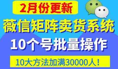 微信矩阵卖货系统,多线程批量养10个微信号,10种加粉落地方法,快速加满3W人卖货!(掌握微信矩阵卖货系统,实现快速增粉与高效销售)