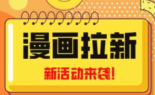 2023年新一波风口漫画拉新日入过千不是梦小白也可从零开始,附赠666元咸鱼课程(2023年漫画拉新课程从零开始,日入过千不是梦) 2023年新一波风口漫画拉新日入过千不是梦小白也可从零开始,附赠666元咸鱼课程(2023年漫画拉新课程从零开始,日入过千不是梦)