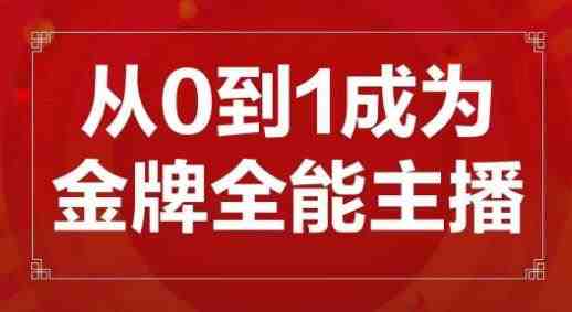 交个朋友主播新课，从0-1成为金牌全能主播，帮你在抖音赚到钱(从新手到金牌主播全方位培训助你在抖音实现财富增长)