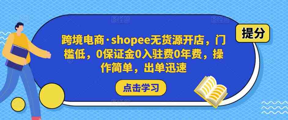 跨境电商·shopee无货源开店，门槛低，0保证金0入驻费0年费，操作简单，出单迅速(“Shopee无货源开店指南低门槛、高回报的跨境电商新选择”)
