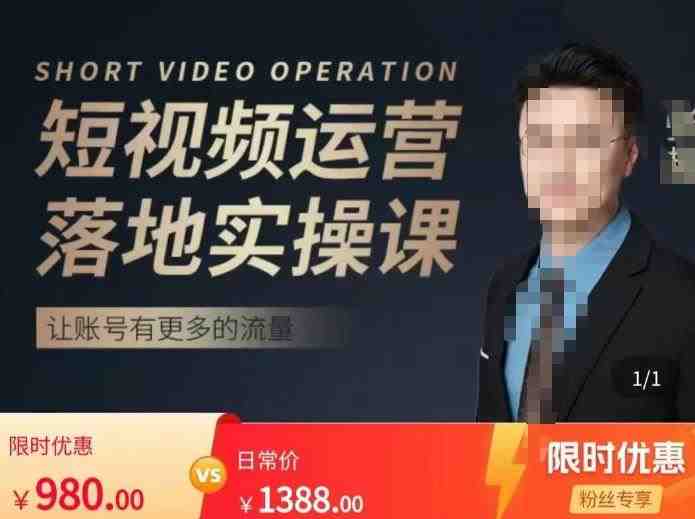 张越短视频运营落地实操课，让账号有更多的流量（短视频流量+带货出单实操课）(提升短视频带货效果，从张越短视频运营实操课开始！)