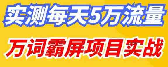 百度万词霸屏实操项目引流课，30天霸屏10万关键词(深度解析百度万词霸屏实操项目引流课及其应用策略)
