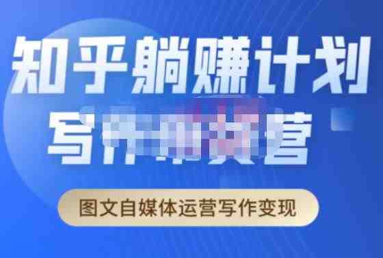 创业海盗·知乎带货躺赚计划正式起航2.0，图文自媒体运营写作变现(&#8220;创业海盗·知乎带货躺赚计划2.0从新手到月入过万的全面指南&#8221;)