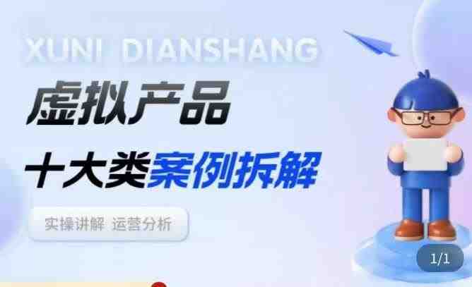 虚拟产品项目拆解课,十大类案例拆解分析运营玩法(深度解析虚拟产品项目的运营策略与技巧) 虚拟产品项目拆解课,十大类案例拆解分析运营玩法(深度解析虚拟产品项目的运营策略与技巧)