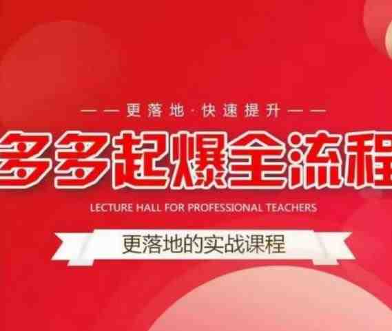 互力-多多新品打爆全流程,拼多多14天拉搜索自然流量,更落地·快速提升(拼多多新品打爆全流程与搜索流量提升策略解析) 互力-多多新品打爆全流程,拼多多14天拉搜索自然流量,更落地·快速提升(拼多多新品打爆全流程与搜索流量提升策略解析)