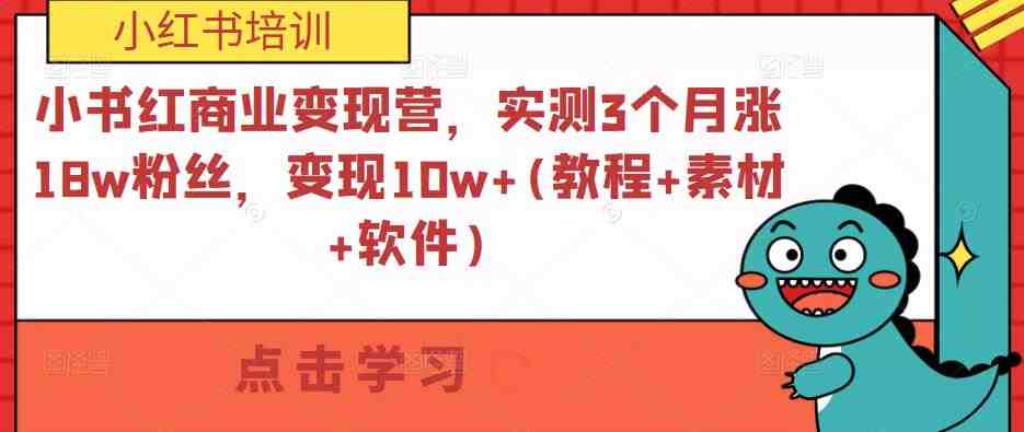 小书红商业变现营,实测3个月涨18w粉丝,变现10w+(教程+素材+软件)(小书红商业变现营3个月涨粉18万,变现10万+的实战教程) 小书红商业变现营,实测3个月涨18w粉丝,变现10w+(教程+素材+软件)(小书红商业变现营3个月涨粉18万,变现10万+的实战教程)