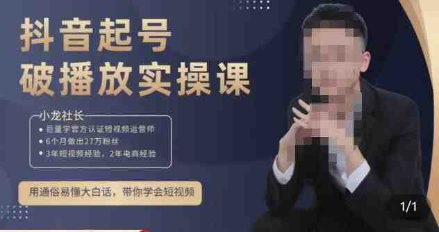 小龙社长·短视频起号破播放实操运营课,用通俗易懂大白话带你玩转短视频(深度解析短视频运营策略,助你快速提升播放量和粉丝互动。) 小龙社长·短视频起号破播放实操运营课,用通俗易懂大白话带你玩转短视频(深度解析短视频运营策略,助你快速提升播放量和粉丝互动。)