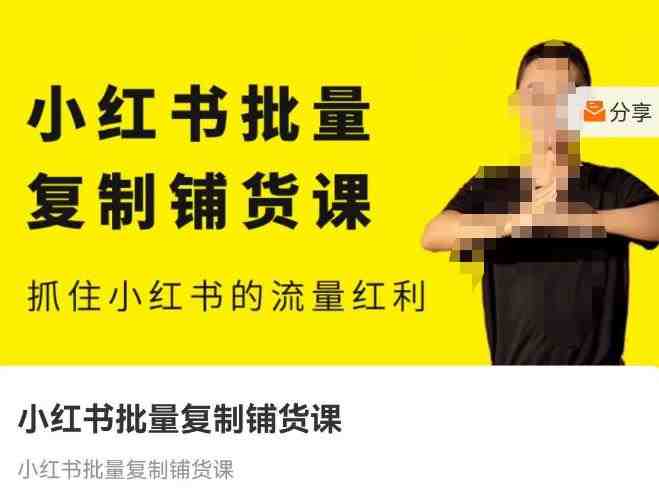 张宾·小红书批量复制铺货课，抓住小红书的流量红利 （更新2023年2月）(&#8220;全面掌握小红书运营技巧从开店到引流一站式解决方案&#8221;)