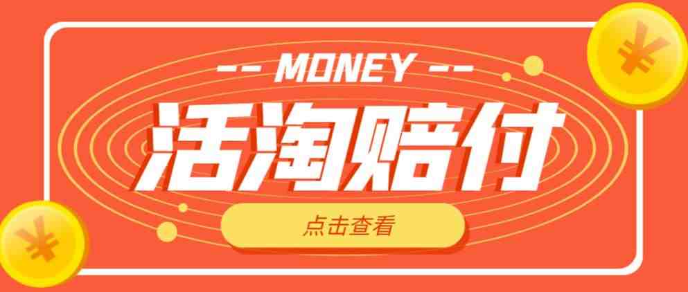 外面收费398的活淘赔付项目，死淘不黑号升级版，单号单次净利润100-300+【详细操作教程】(探索“活淘赔付”项目低投入、高回报的新型赚钱方式)