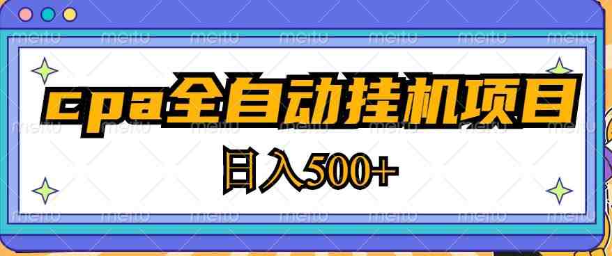 2023最新cpa全自动挂机项目，玩法简单，轻松日入500+【教程+软件】(轻松掌握CPA全自动挂机技术，实现日入500+)