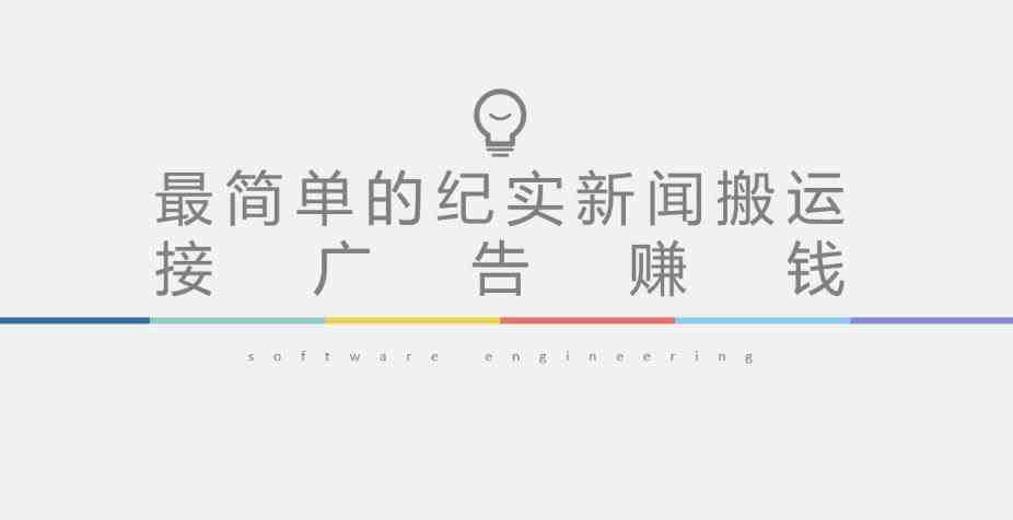 短视频纪实新闻搬运,起号快轻松引爆流量,后期接广告变现(利用短视频纪实新闻搬运快速起号并实现广告变现的策略) 短视频纪实新闻搬运,起号快轻松引爆流量,后期接广告变现(利用短视频纪实新闻搬运快速起号并实现广告变现的策略)