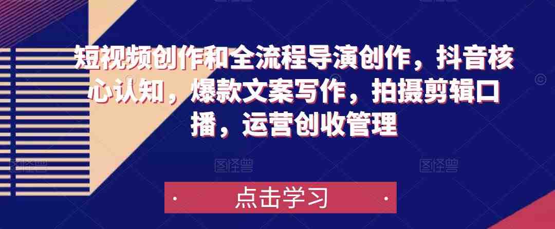 短视频创作和全流程导演创作,抖音核心认知,爆款文案写作,拍摄剪辑口播,运营创收管理(全面掌握短视频创作与运营技能,助力个人品牌打造与传播) 短视频创作和全流程导演创作,抖音核心认知,爆款文案写作,拍摄剪辑口播,运营创收管理(全面掌握短视频创作与运营技能,助力个人品牌打造与传播)