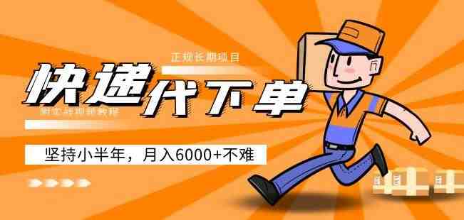 阿力-快递代下单,正规长期项目,坚持小半年月入6000+(附实战视频教程)(“快递代下单”一份详尽的实战指南,助您轻松月入6000+) 阿力-快递代下单,正规长期项目,坚持小半年月入6000+(附实战视频教程)(“快递代下单”一份详尽的实战指南,助您轻松月入6000+)