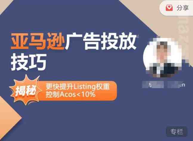 亚马逊广告投放技巧-详解流量底层原理+广告漏斗逻辑，更快提升Listing权重，控制Acos 10%(详解亚马逊广告投放技巧流量底层原理与广告漏斗逻辑)