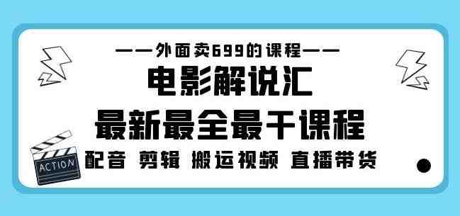 外面卖699的电影解说汇最新最全最干课程:电影配音剪辑搬运视频直播带货(零基础三天掌握电影解说技能,价值699元的课程等你来学!) 外面卖699的电影解说汇最新最全最干课程:电影配音剪辑搬运视频直播带货(零基础三天掌握电影解说技能,价值699元的课程等你来学!)