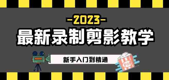 2023最新录制剪影教学课程:新手入门到精通,做短视频运营必看!(掌握剪映技能,打造精彩短视频!) 2023最新录制剪影教学课程:新手入门到精通,做短视频运营必看!(掌握剪映技能,打造精彩短视频!)