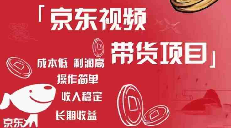 京东视频带货项目+图文带货种草,成本低,利润高,操作简单收入稳定(京东视频带货项目+图文带货种草全面解析) 京东视频带货项目+图文带货种草,成本低,利润高,操作简单收入稳定(京东视频带货项目+图文带货种草全面解析)