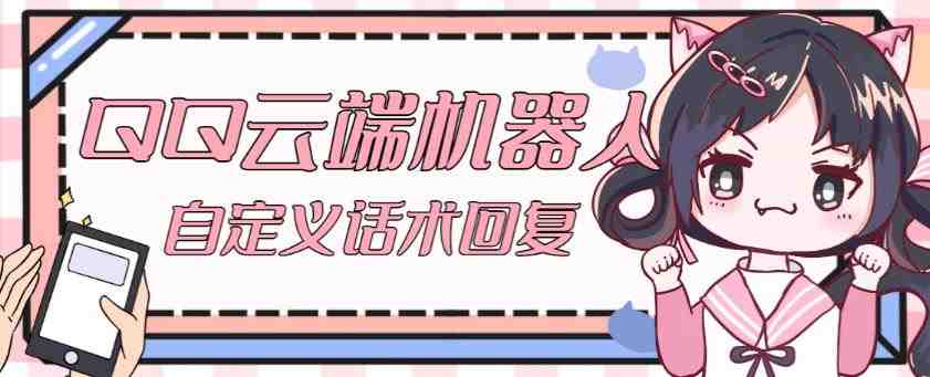 【引流必备】QQ云端自动回复机器人,自定义话术云端回复【永久脚本+详细教程】(【引流必备】QQ云端自动回复机器人,自定义话术云端回复【永久脚本+详细教程】) 【引流必备】QQ云端自动回复机器人,自定义话术云端回复【永久脚本+详细教程】(【引流必备】QQ云端自动回复机器人,自定义话术云端回复【永久脚本+详细教程】)