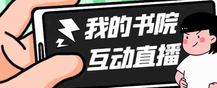 外面收费1980的抖音我的书院直播项目,可虚拟人直播,抖音报白,实时互动直播【软件+详细教程】(“抖音我的书院”穿越百年书院之旅,实时互动直播新体验) 外面收费1980的抖音我的书院直播项目,可虚拟人直播,抖音报白,实时互动直播【软件+详细教程】(“抖音我的书院”穿越百年书院之旅,实时互动直播新体验)