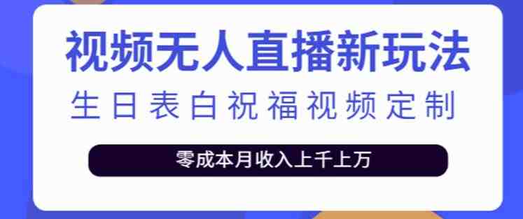 抖音无人直播新玩法,生日表白祝福2.0版本,一单利润10-20元【附模板+软件+教程】(利用抖音无人直播新玩法,为粉丝提供个性化的生日表白和祝福服务) 抖音无人直播新玩法,生日表白祝福2.0版本,一单利润10-20元【附模板+软件+教程】(利用抖音无人直播新玩法,为粉丝提供个性化的生日表白和祝福服务)