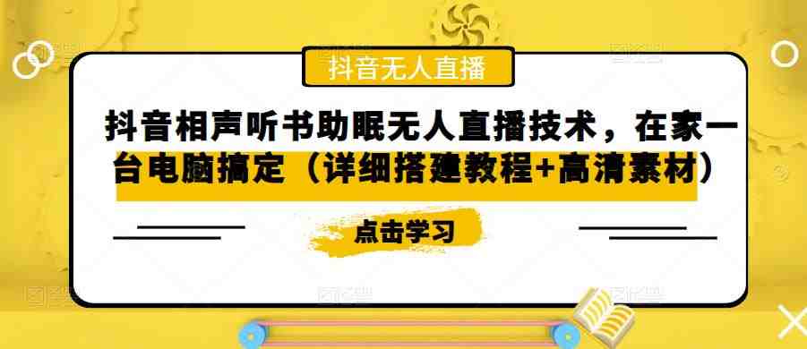 抖音相声听书助眠无人直播技术,在家一台电脑搞定(详细搭建教程+高清素材) 抖音相声听书助眠无人直播技术,在家一台电脑搞定(详细搭建教程+高清素材)