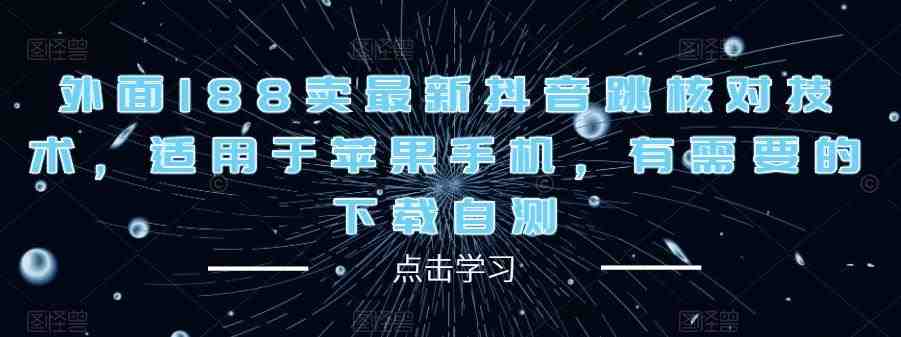 外面188卖最新抖音跳核对技术,适用于苹果手机,有需要的下载自测(“最新抖音跳核对技术无需实名认证即可正常登录”) 外面188卖最新抖音跳核对技术,适用于苹果手机,有需要的下载自测(“最新抖音跳核对技术无需实名认证即可正常登录”)