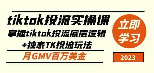 tiktok投流实操课:掌握tiktok投流底层逻辑+独家TK投流玩法月GMV百万美金(掌握TikTok投流底层逻辑与独家玩法,实现月GMV百万美金) tiktok投流实操课:掌握tiktok投流底层逻辑+独家TK投流玩法月GMV百万美金(掌握TikTok投流底层逻辑与独家玩法,实现月GMV百万美金)