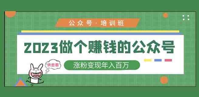 2023公众号培训班,2023做个赚钱的公众号,涨粉变现年入百万!(2023公众号培训班助你成为赚钱的公众号达人!) 2023公众号培训班,2023做个赚钱的公众号,涨粉变现年入百万!(2023公众号培训班助你成为赚钱的公众号达人!)