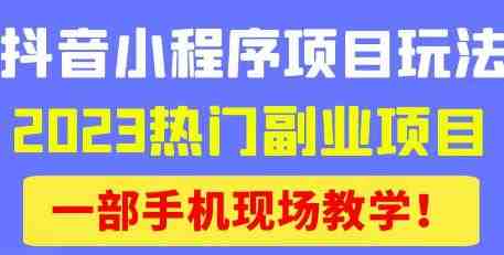 抖音小程序9.0新技巧,2023热门副业项目,动动手指轻松变现(探索抖音小程序9.0新技巧,轻松实现副业变现) 抖音小程序9.0新技巧,2023热门副业项目,动动手指轻松变现(探索抖音小程序9.0新技巧,轻松实现副业变现)