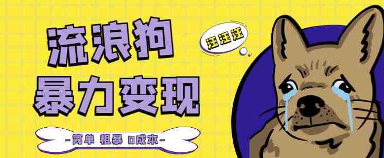 流浪狗暴力变现项目+0撸日入3000+的案例分享课【项目流程+操作详解】(揭秘流浪狗暴力变现项目如何日入3000+)