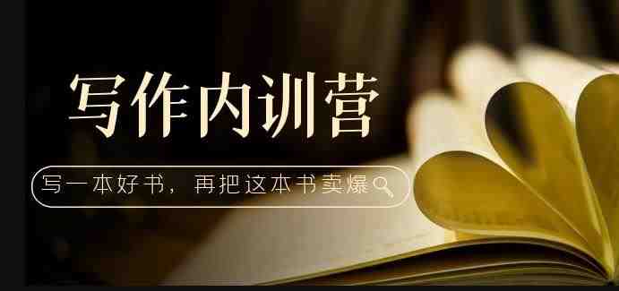 写作内训营:百万级大佬教你如何写一本好书,再把这本书卖爆!(掌握写书全流程,打造个人品牌新高度!) 写作内训营:百万级大佬教你如何写一本好书,再把这本书卖爆!(掌握写书全流程,打造个人品牌新高度!)