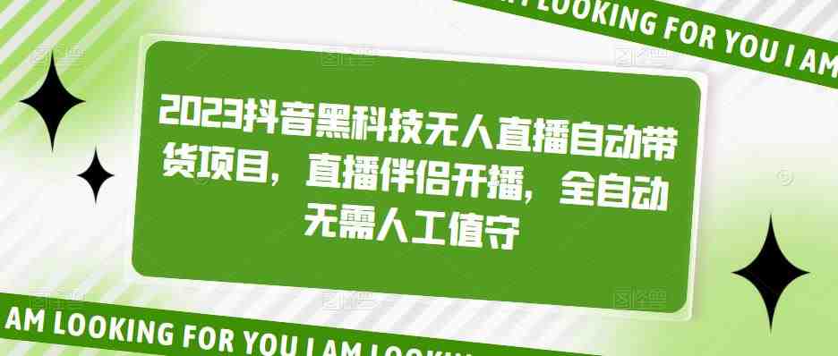 2023抖音黑科技无人直播自动带货项目,直播伴侣开播,全自动无需人工值守(探索抖音黑科技全自动无人直播带货项目) 2023抖音黑科技无人直播自动带货项目,直播伴侣开播,全自动无需人工值守(探索抖音黑科技全自动无人直播带货项目)