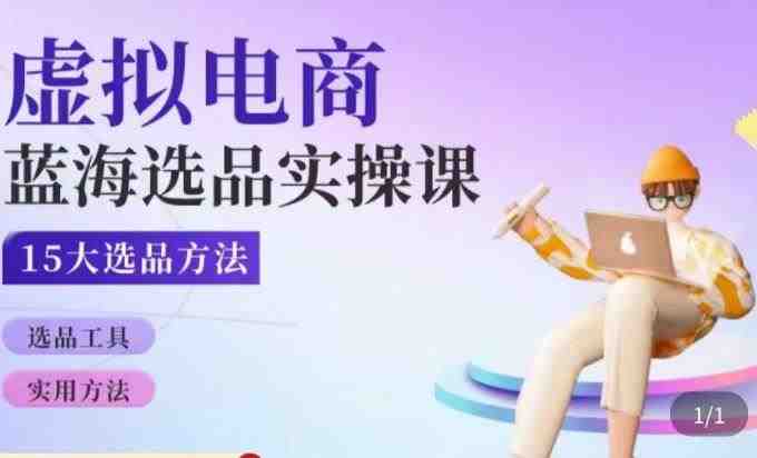 虚拟电商蓝海选品课,淘系15大选品实用方法(探索虚拟电商蓝海,掌握淘系15大选品实用方法) 虚拟电商蓝海选品课,淘系15大选品实用方法(探索虚拟电商蓝海,掌握淘系15大选品实用方法)